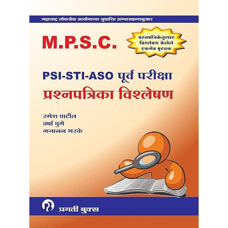 MPSC PSI/STI/ASO Combine Prelims Guide (K. Sagar)