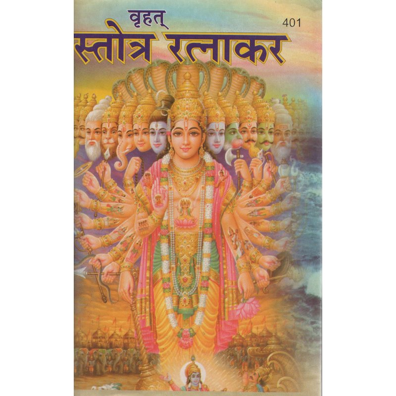Brihat Stotra Ratnakar — Handbook with Annotations (Gita Press Gorakhpur)