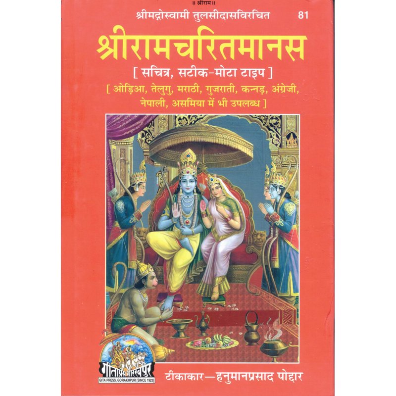 Large-Print Shri Ramcharitmanas & Hanuman Chalisa for Elders — Deluxe Edition (Gita Press Gorakhpur)