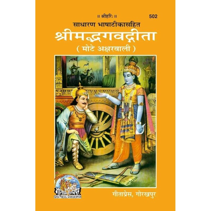 Large-Print Shrimad Bhagavad Gita for Seniors — Handbook with Annotations (Gita Press Gorakhpur)