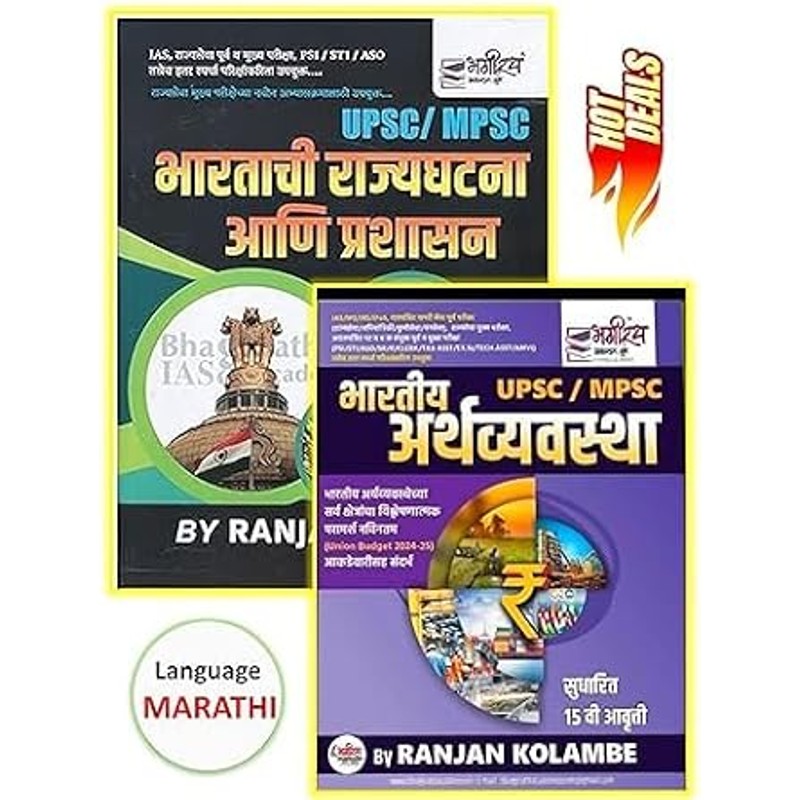 MPSC — Bharatiya Arthashastra (Marathi, Latest)