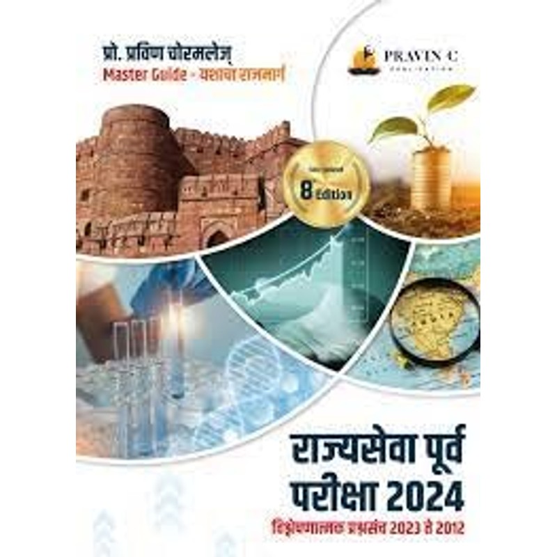 mpsc-rajyaseva-purva-pariksha-margdarshak-latest — View 2